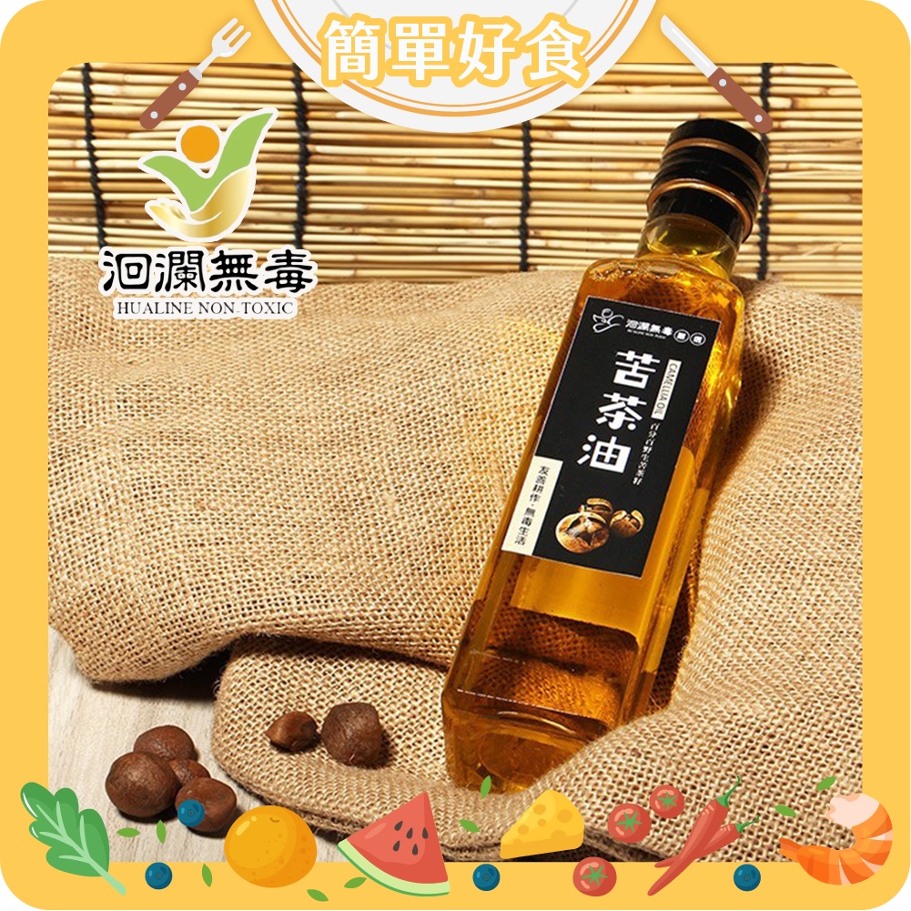 【簡單好食】洄瀾無毒嚴選 苦茶油 250ml/瓶 奇萊油誌 花蓮赤科山 100%茶油籽