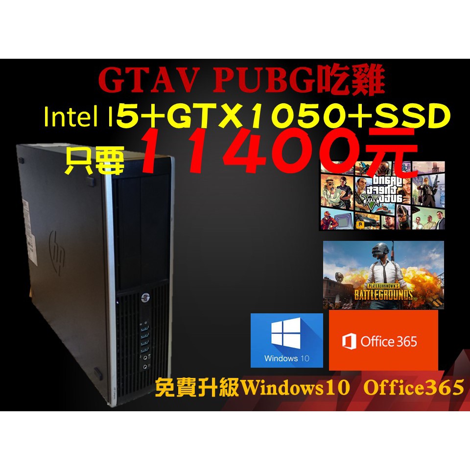 📛對抗洋垃圾📛I5+GTX1050+SSD只要11400 暑假萬元吃雞GTA5不是夢!! HP 8300 套餐自由配