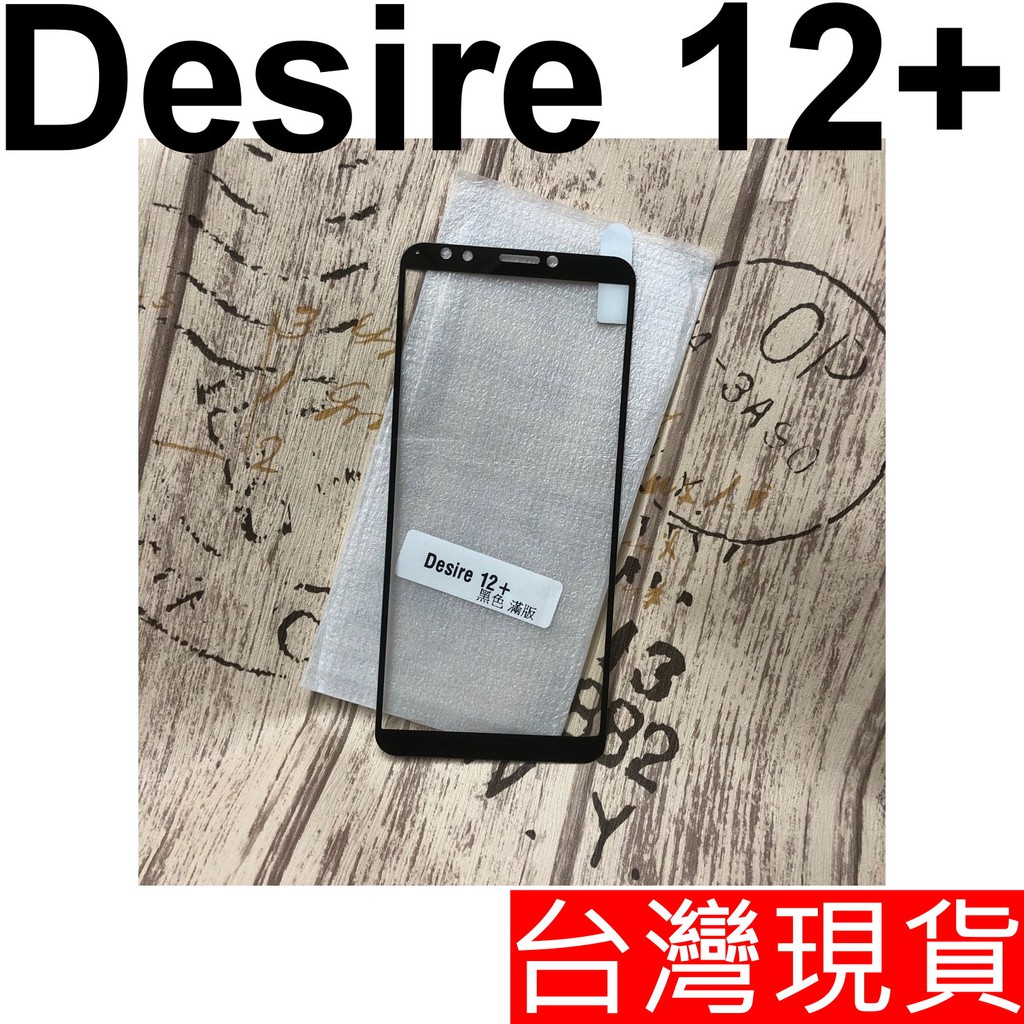 HTC Desire 12+ 滿版 玻璃貼 鋼化玻璃 保護貼