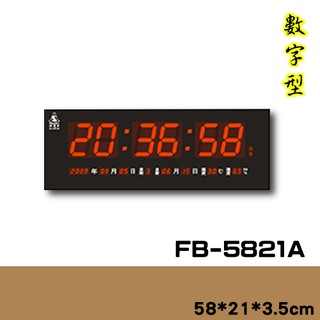含發票現貨 電子鐘 FB-5821A 時鐘 鬧鐘 定時 整點報時 開幕慶 電子時鐘 電子時鐘