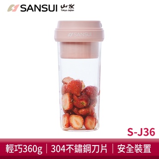 【SANSUI山水】 鮮榨隨行杯果汁機 隨行果汁機 電動榨汁機 電動攪拌 調理機 果汁機 榨汁機S-J36/S-J37