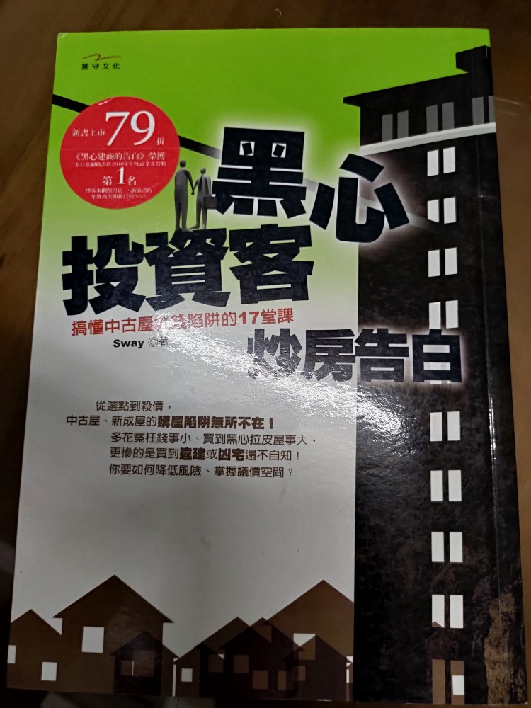 561 購屋達人sway 黑心建商的告白 黑心投資客炒房的告白黑心房仲的告白不看會哭得17堂課 單價請看敘述
