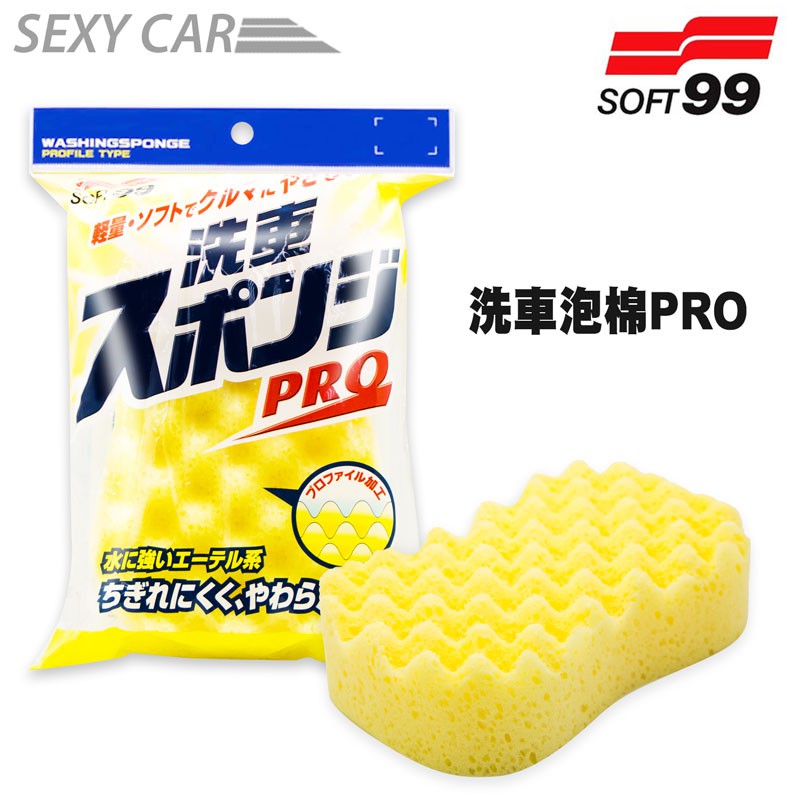 SOFT99 洗車泡棉PRO 洗車海綿 打蠟 打腊 海綿 輕便耐用 不傷車身 污垢易清除 汽車美容