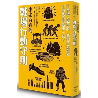 【樂辰書店】''小老百姓的戰場行動守則/小老百姓的刀械犯罪應對指南 川口拓/著 _楓樹林出版社