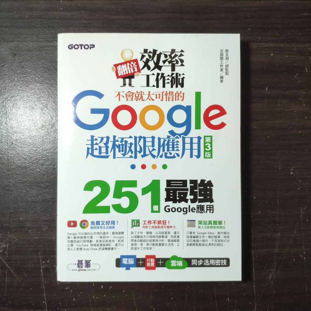 🎉《便宜出清》翻倍效率工作術：不會就太可惜的Google超極限應用 第三版/鄧文淵 二手書 教科書 嶺東科大