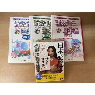 《日本語検定公式模擬・練習問題集》 新文化日本語初級ㄧ 初級二初級三 四本合售