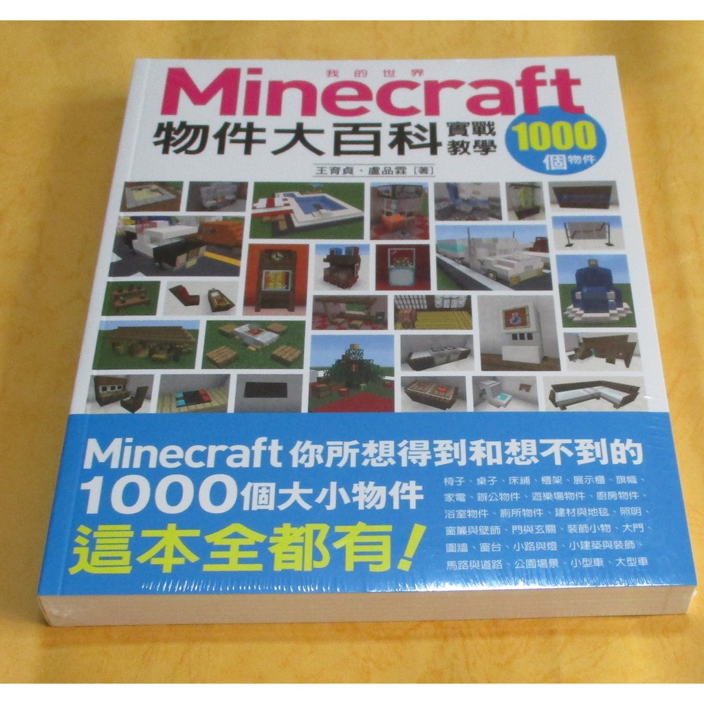 我的minecraft物件大百科 1000個物件實戰教學 350 蝦皮購物