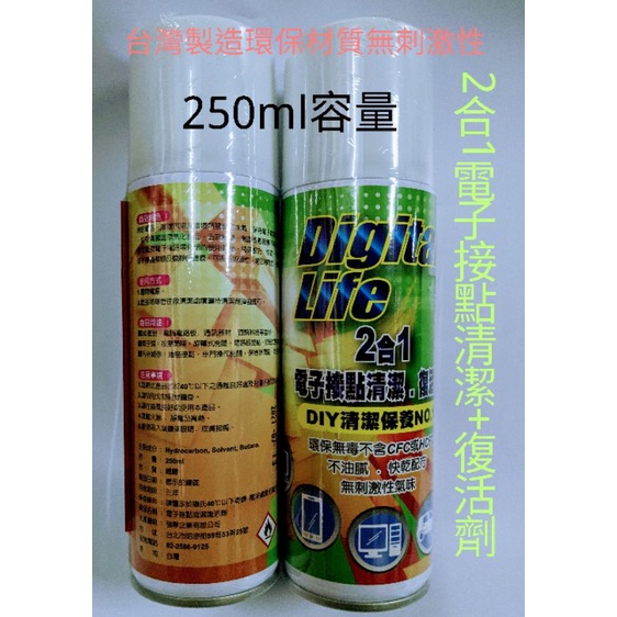 DigitalLife台灣製造雙用型2合1電子接點清潔/復活劑，DIY清潔保養No.1