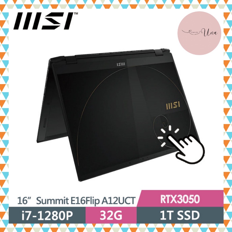 ❤️Una 筆電❤️MSI 微星 Summit E16Flip A12UCT-005TW