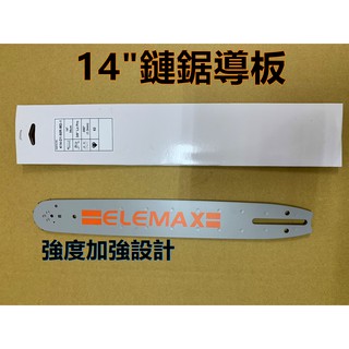【阿娟農機五金】 14"導板 鏈鋸 用的 鏈板 導板 刀板 可適用於 田中 共立 新大和 小松 丸山 電鋸