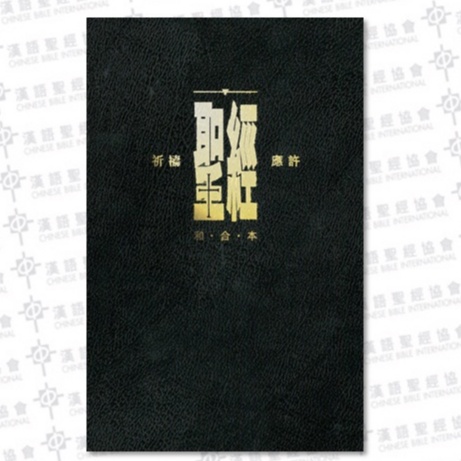 【中文聖經和合本】祈禱應許版 黑色 硬面 白邊 教會標準本 Word字級 10號字 CAT1990