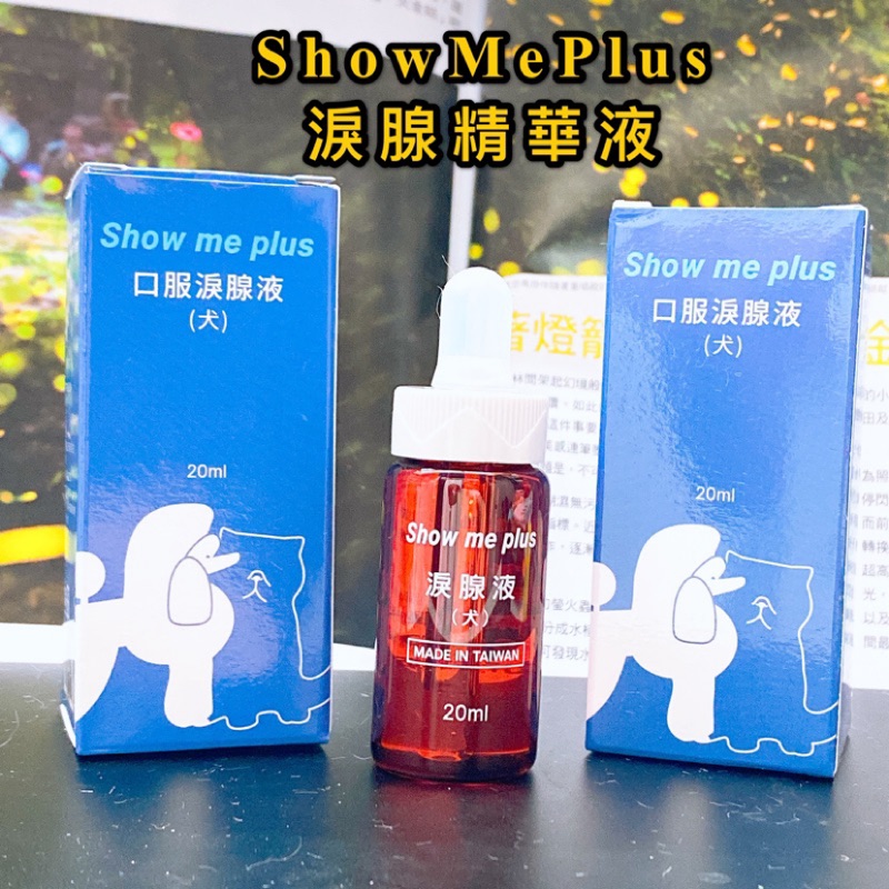 Show me plus4134淚腺精華液比熊泰迪貴賓法鬥吉娃娃淚痕寵物用品