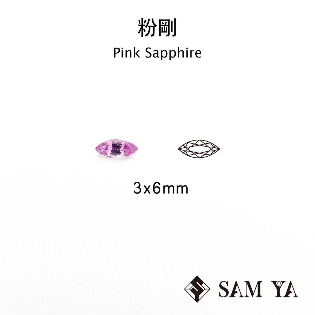 [SAMYA] 剛玉 粉剛 粉色 馬眼 3*6mm 錫蘭 天然寶石 裸石 Pink Sapphire (剛玉家族) 勝亞