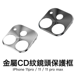 鏡頭環 iPhone 11 Pro Max CD紋 鋁合金鏡頭保護環 鏡頭框 鏡頭保護圈 金屬環 保護圈