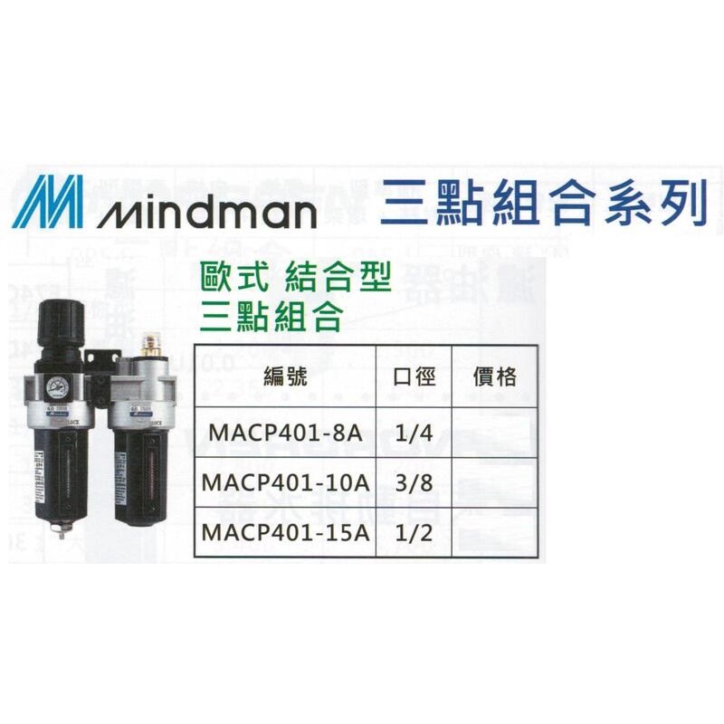 Mindman 歐式結合型 三點組合 MACP401-8A/MACP401-10A/MACP401-15A