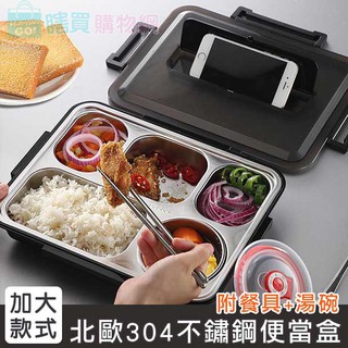 臺灣出貨 加大款 北歐304不鏽鋼分格便當盒 (附餐具+湯碗) 餐盒 保溫飯盒 餐盤 便當袋