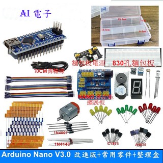 【AI電子】Arduino Nano V3.0 改進版+常用零件包+整理盒