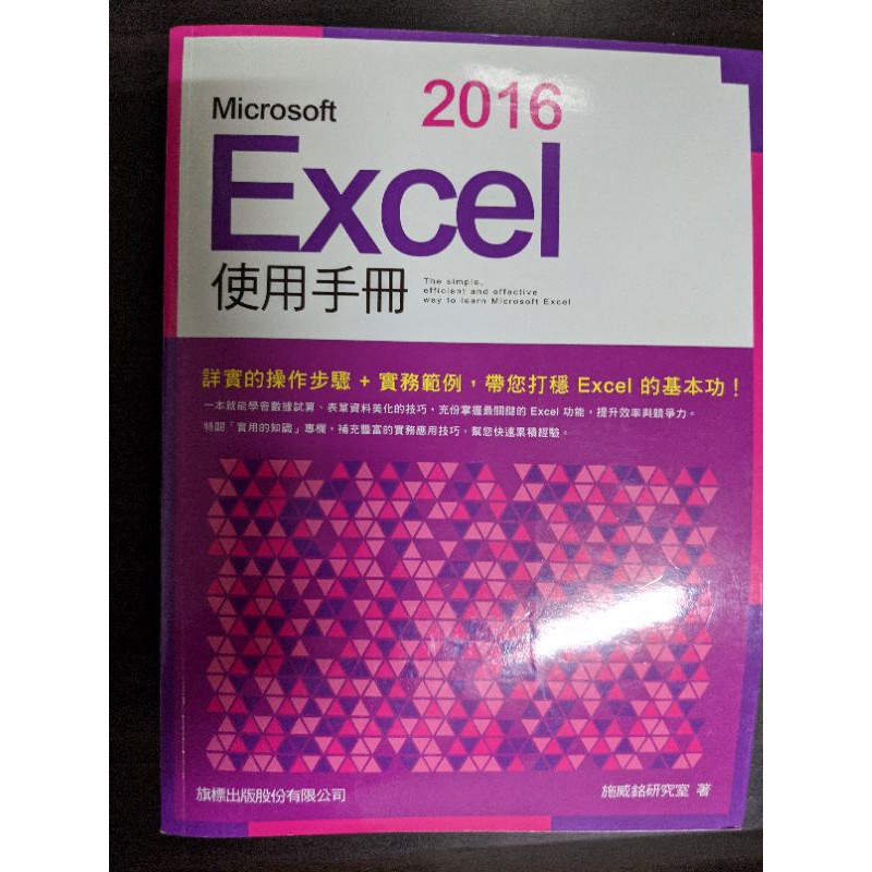 Microsoft Excel 2016 使用手冊（二手）