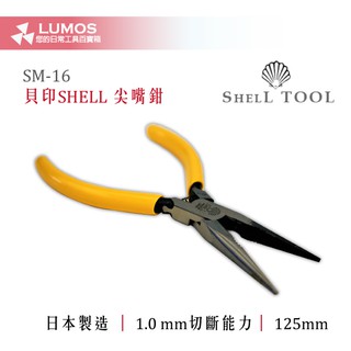 【台灣現貨/尖嘴鉗】貝印 SHELL SM-16 125mm (5") 電工尖嘴鉗