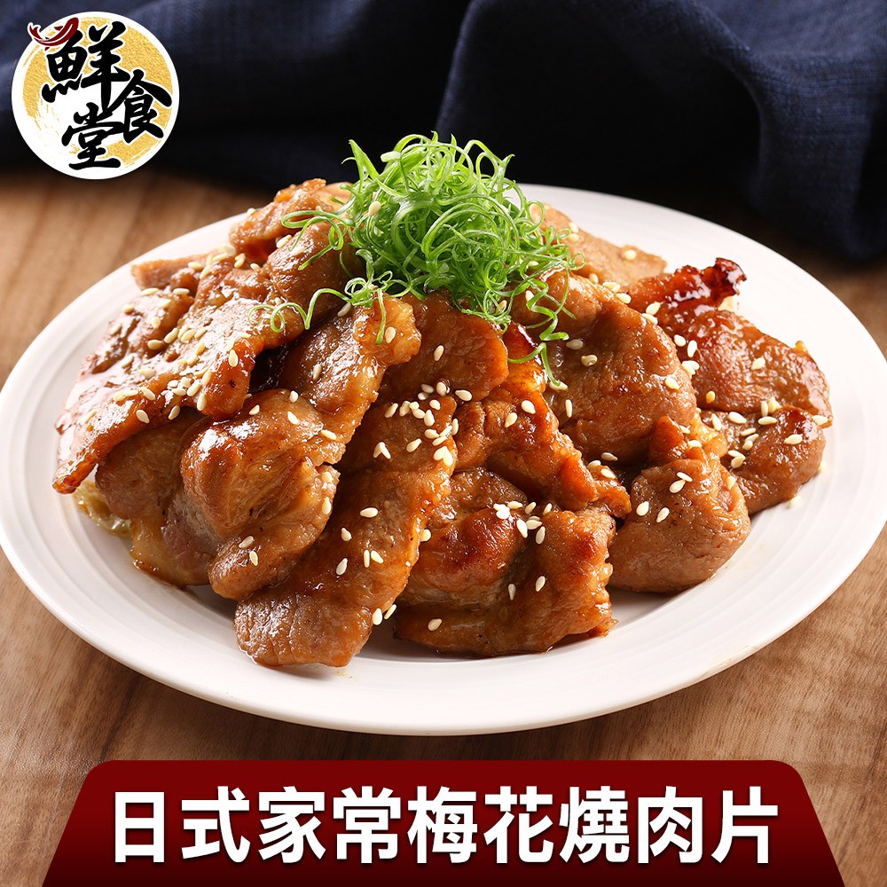 鮮食堂 日式家常梅花燒肉片組(6/8/10包) 不油不柴 肉香濃郁 獨門醃料 多道工序 家常美味 廠商直送