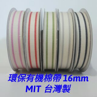 台灣製造 MIT 環保有機棉帶16mm 織帶 緞帶