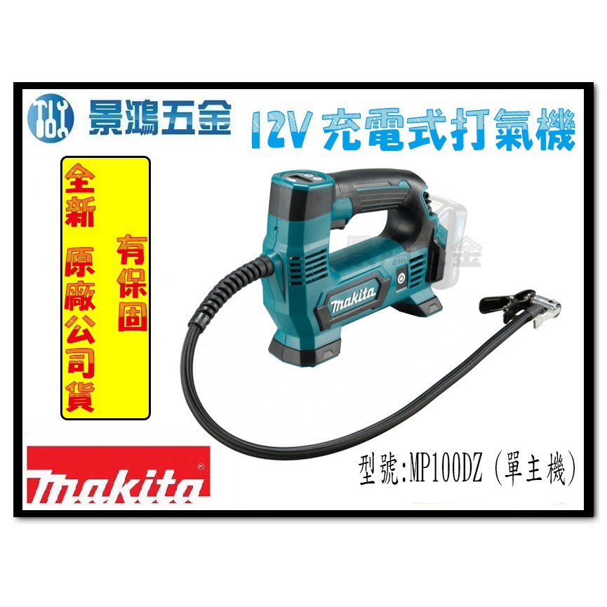 (景鴻) 公司貨 MAKITA 牧田 12V 充電式打氣機 MP100DZ (單主機) 121psi 充氣機 含稅價