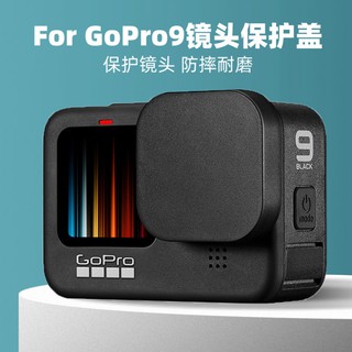 (Gopro hero9 機身鏡頭蓋)配件銷售 鏡頭蓋 鏡頭保護蓋