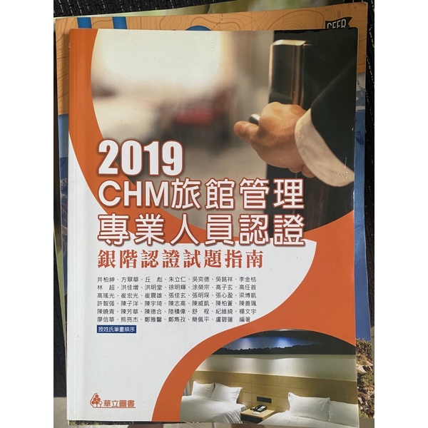 2019 CHM旅館管理 專業人員認證