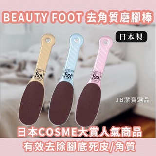 [日本製][開發票] BEAUTY FOOT 磨腳板 共3色 腳底足部強效去角質 磨砂板 磨腳棒 腳底死皮 AA3