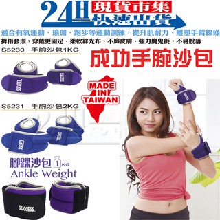 <臺灣製造SUCCESS成功牌>開發票 手腕沙包1KG 2KG S5230 S5231