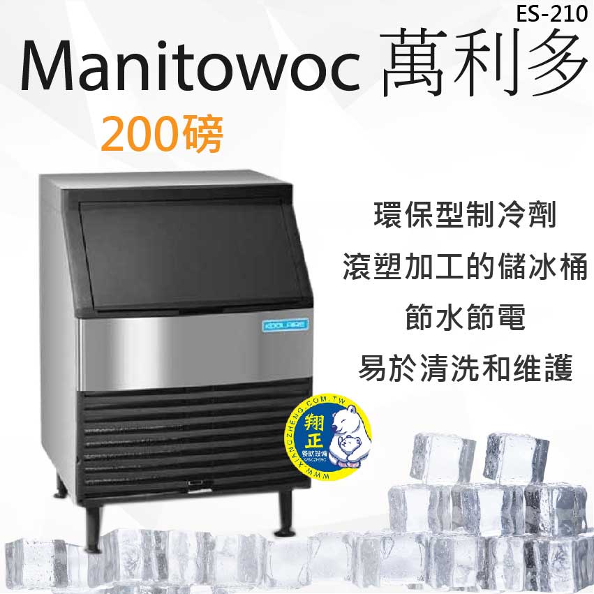 【全新商品】Manitowoc 萬利多製冰機 Koolaire系列200磅  角形冰  ES210