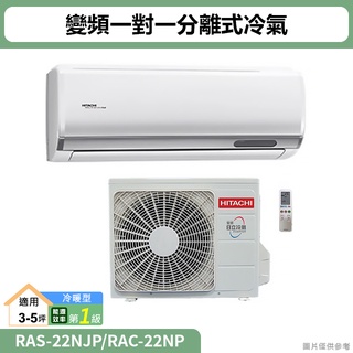 HITACHI日立( RAS-22NJP/RAC-22NP )變頻一對一分離式冷氣 冷暖型(標準安裝)