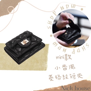 Nick House⚜️現貨🚀小香風 小羊皮 mini 菱格紋短夾 短夾 皮夾 三折短夾 真皮短夾 2101