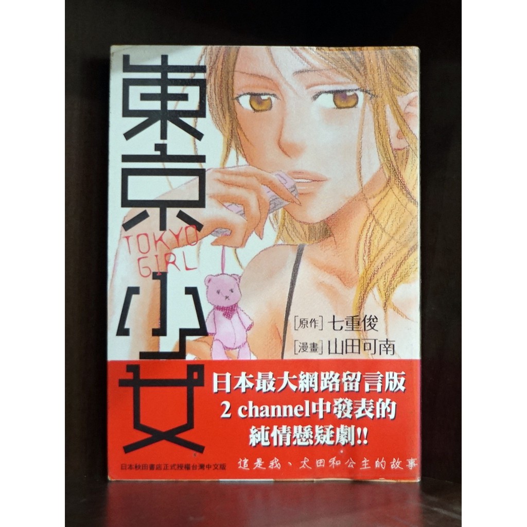 東京少女 全 山田可南 霸氣貓漫畫小說現貨旗艦店 現貨 榮 蝦皮購物