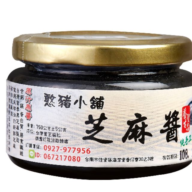 台灣純黑芝麻醬 150公克新鮮芝麻粒現磨無添加任何油質和其他添加物
