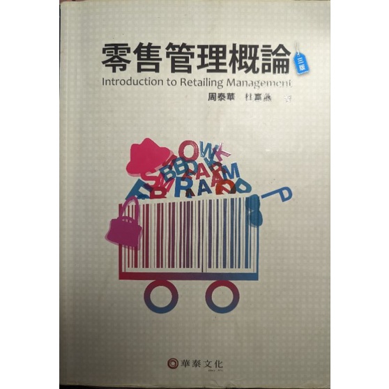 二手書 零售管理 第三版 華泰文化 周華泰杜富燕