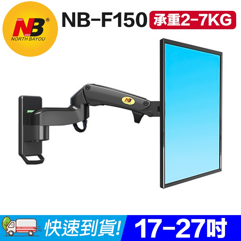 NB F150 17~27吋  氣壓式螢幕壁掛架 最大承重2~7KG (10-343)