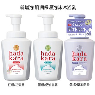 獅王 hada kara 新增泡 肌潤保濕泡沫/液體 沐浴乳 【樂購RAGO】 日本製