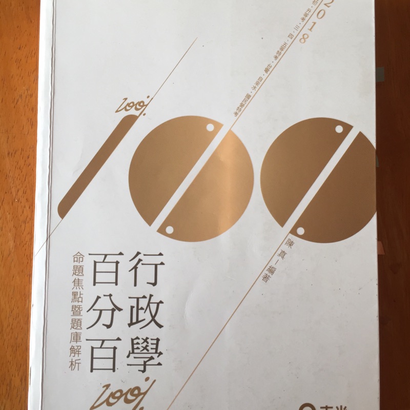 2018百分百行政學題庫書 陳真編著；2018行政學大意 陳真編著+上下授課筆記綱表2本