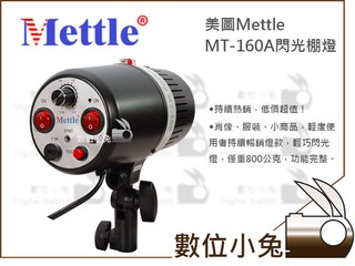 數位小兔【美圖 Mettle MT-160A閃光棚燈】閃光燈 棚燈 人像攝影 商品攝影 公司貨