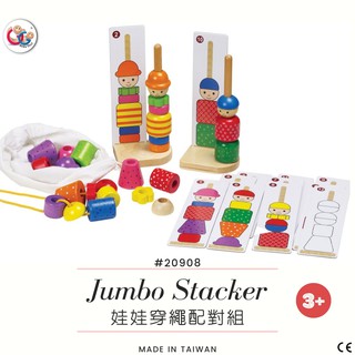 GOGO Toys 高得玩具 20908 Jumbo Stacker 娃娃穿繩配對組