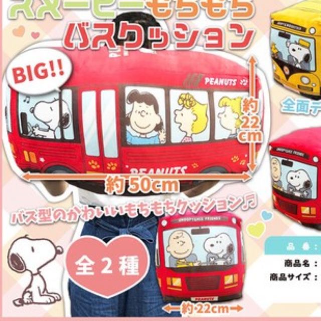 日本 正版 稀有 史努比 校車 巴士 抱枕 靠枕 抓樂霸 景品 Toreba 巨無霸 大抱枕
