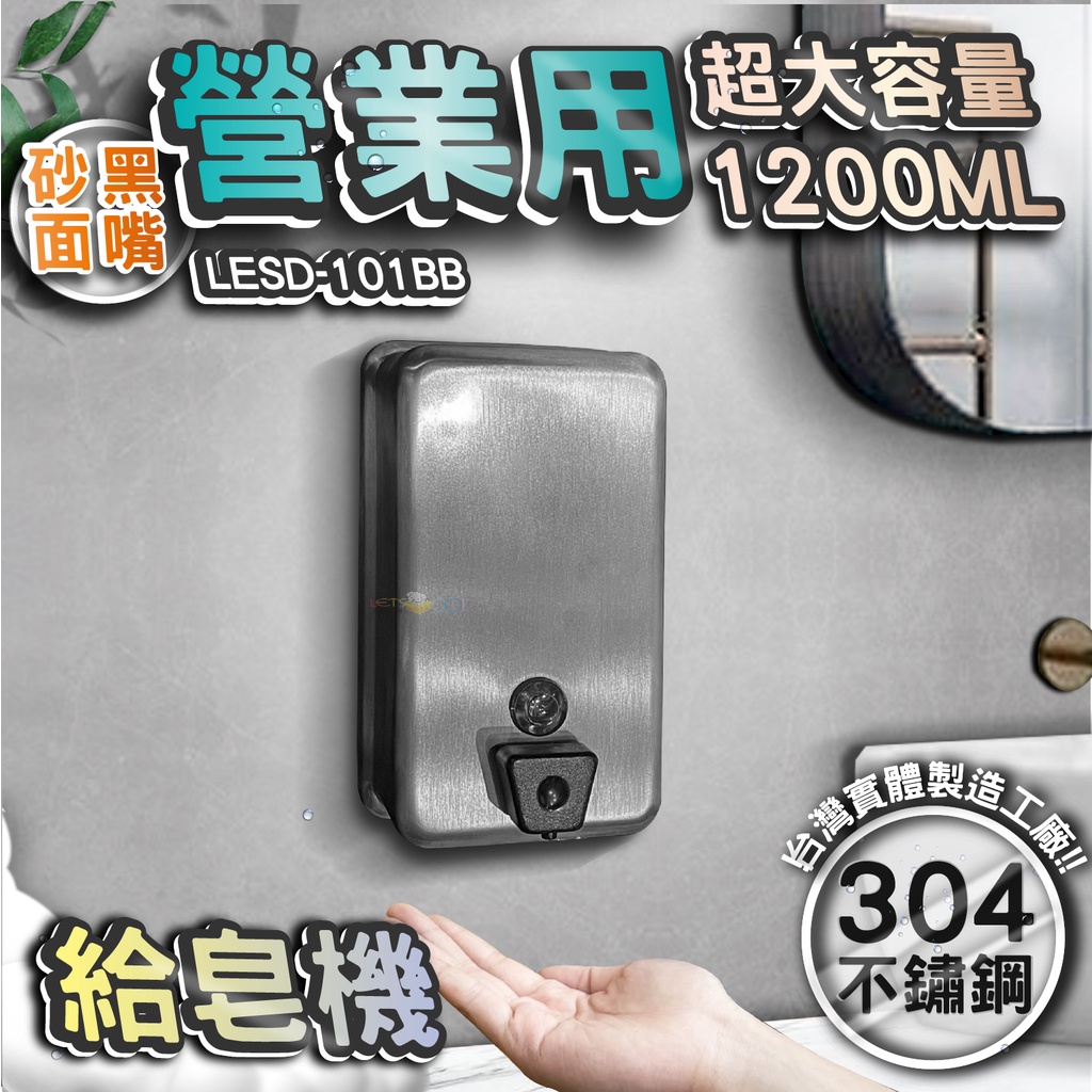 台灣 LG 樂鋼 (正台灣公司貨304不鏽鋼製造) 砂面不鏽鋼給皂機 按壓式皂水機 掛壁式給皂機 LESD-101BB