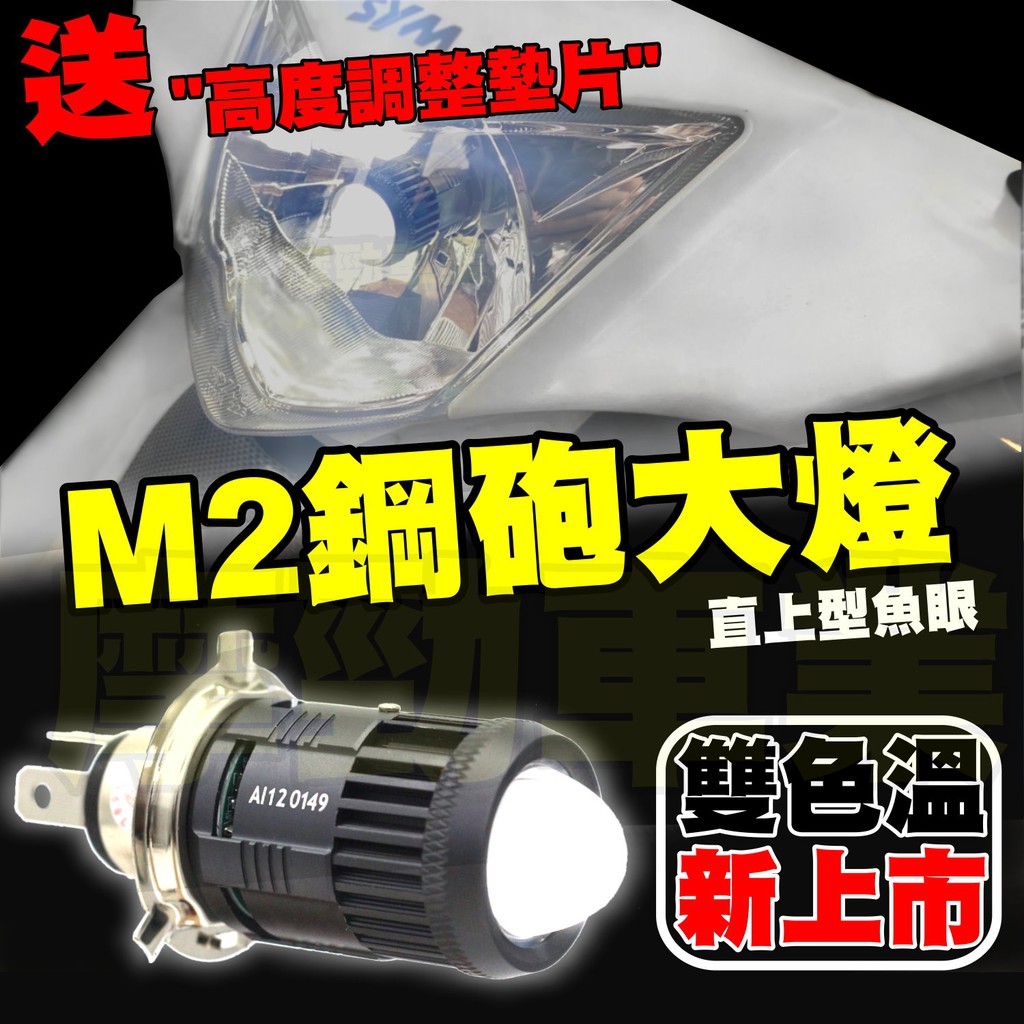 送高低調整 購買免運 正版m2 Led小魚眼直上h4 Hs1 Led大燈 魚眼 Adi G9 G11 蝦皮購物