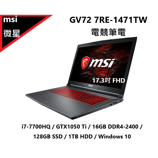 msi微星 GV72-7RE-1471TW 電競筆電 💻 i7-7700HQ 16g/128g+1T 優惠價$15500