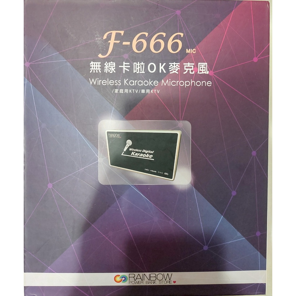 廉售 富而禮 Rainbow 車/家兩用卡拉OK F666 F-666 MIC 高頻數位無線麥克風組- 無線藍牙一組二隻