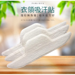 【臺灣現貨】(5片裝)一次性襯衫吸汗衣領貼 衣領吸汗貼 止汗貼片 衣領貼 防髒貼 內貼衣領防汗墊 領墊 一次性汗墊