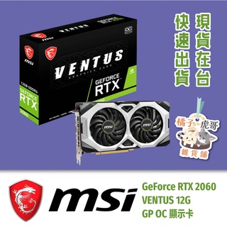 ⚡️現貨在台⚡️MSI微星 GeForce RTX 2060 VENTUS 12G GP OC 顯示卡 DDR6 顯卡🍊