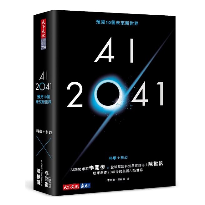 AI 2041：預見10個未來新世界