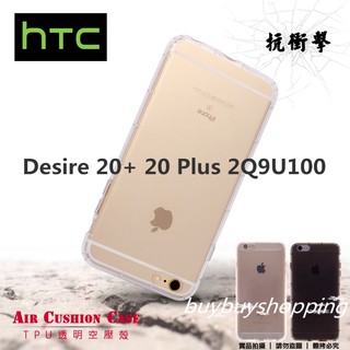 TPU空壓殼 HTC Desire 20+ 20 Plus 2Q9U100 保護殼 高透 氣墊殼 透明套 手機殼 防摔殼